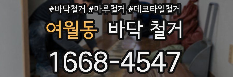 여월동 바닥 철거