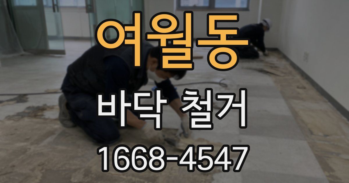 여월동 바닥 철거