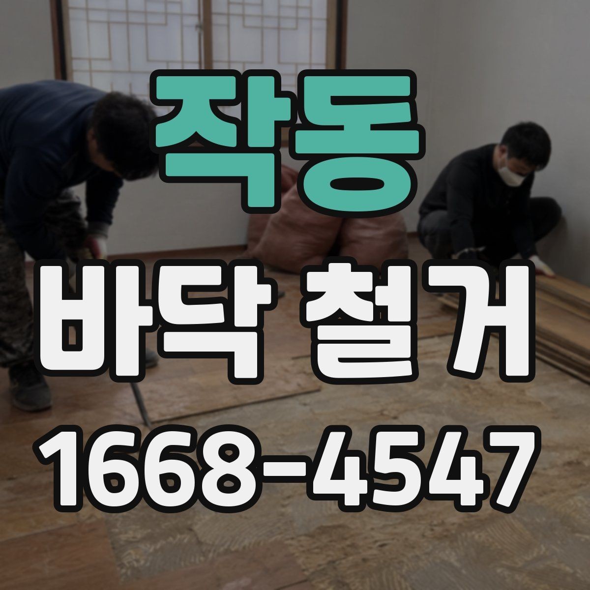 작동 바닥 철거 공사에서 인력 배치가 중요한 이유