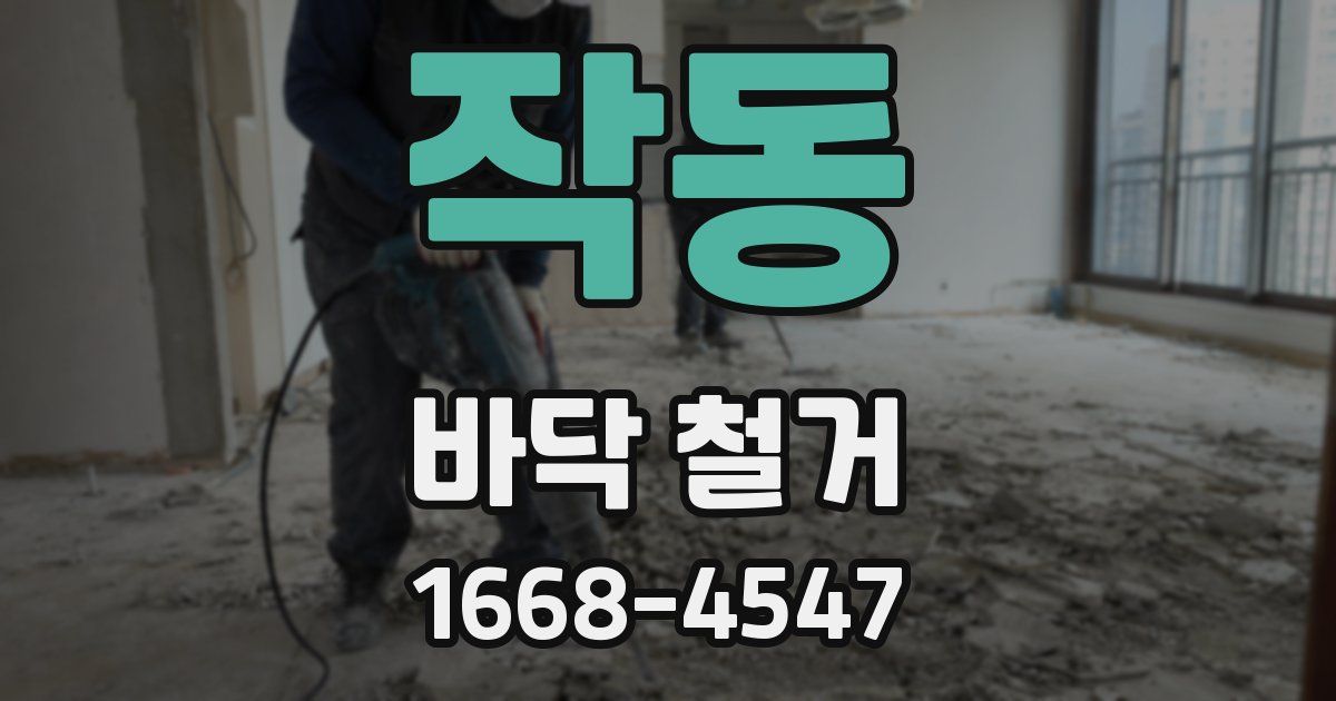 작동 바닥 철거