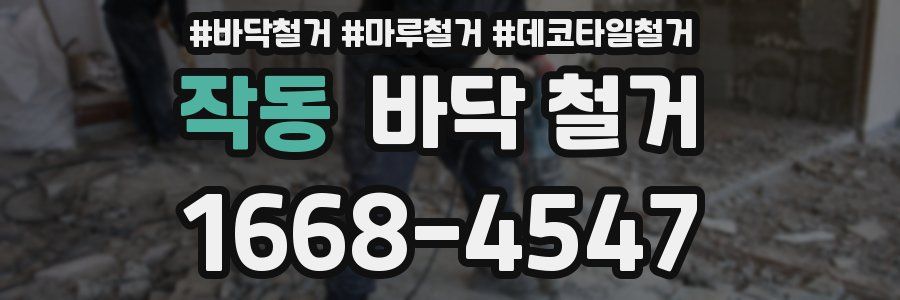 작동 바닥 철거
