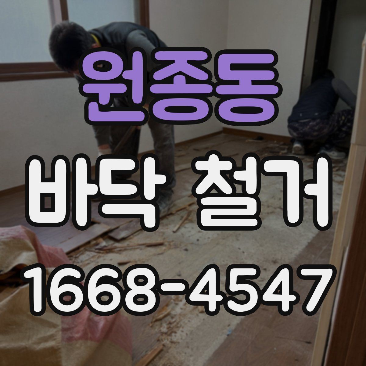 원종동 바닥 철거 전 공사 범위 설명이 필요한 이유