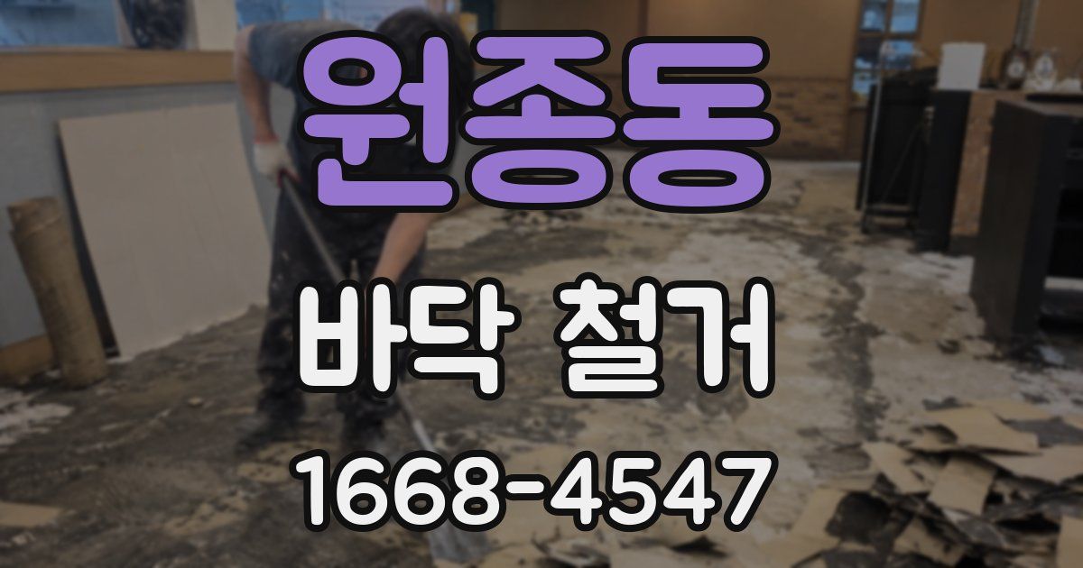 원종동 바닥 철거