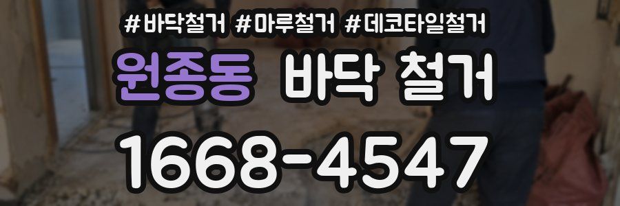 원종동 바닥 철거