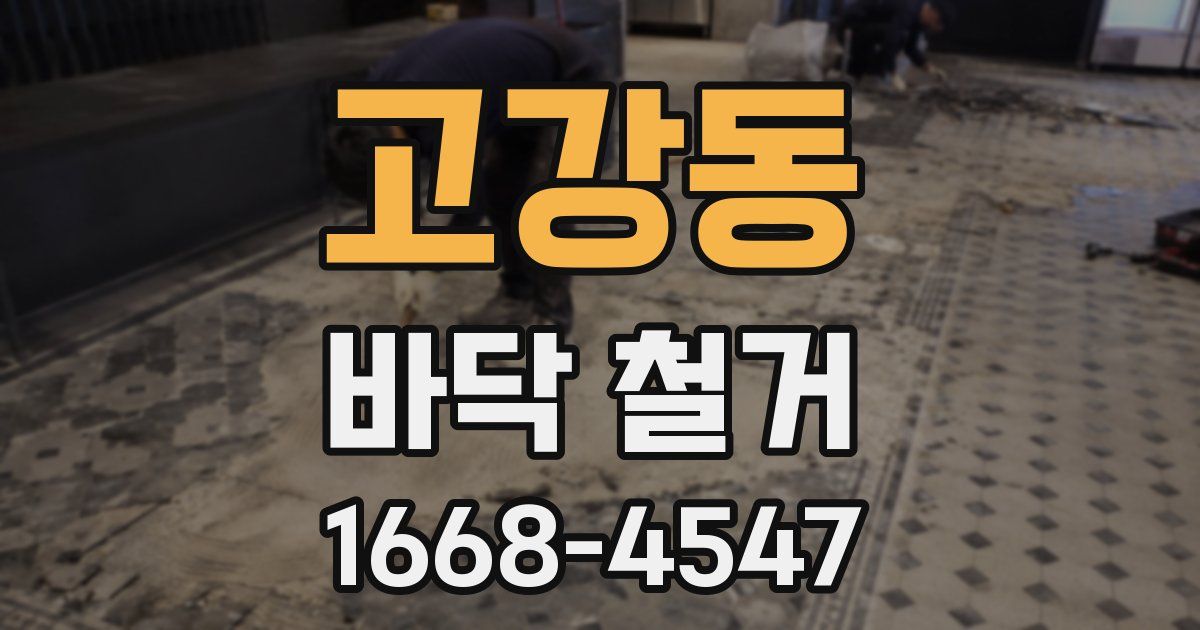 고강동 바닥 철거