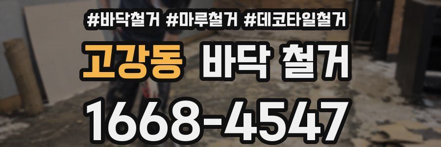 고강동 바닥 철거