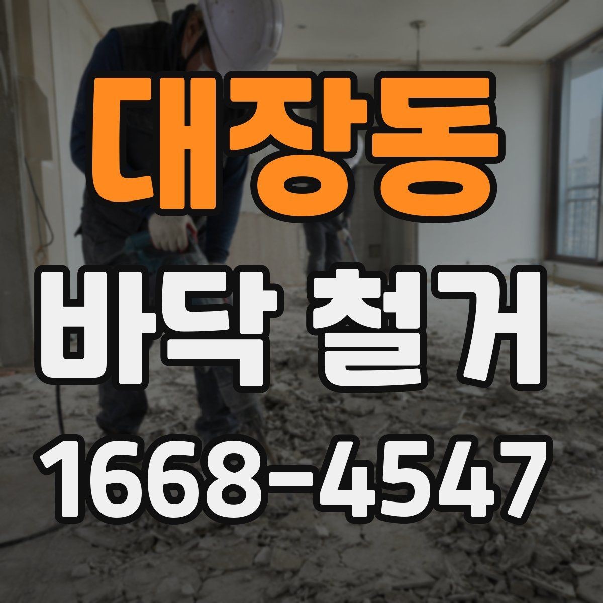 대장동 바닥 철거 후 복구 범위를 정하는 기준