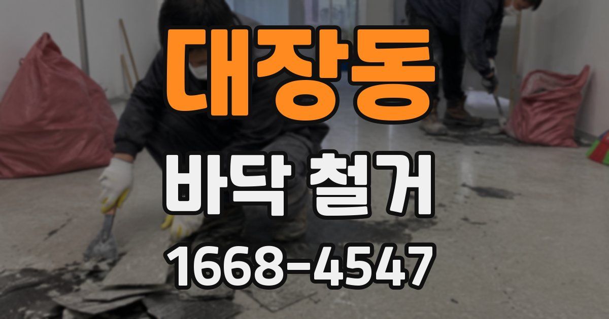 대장동 바닥 철거