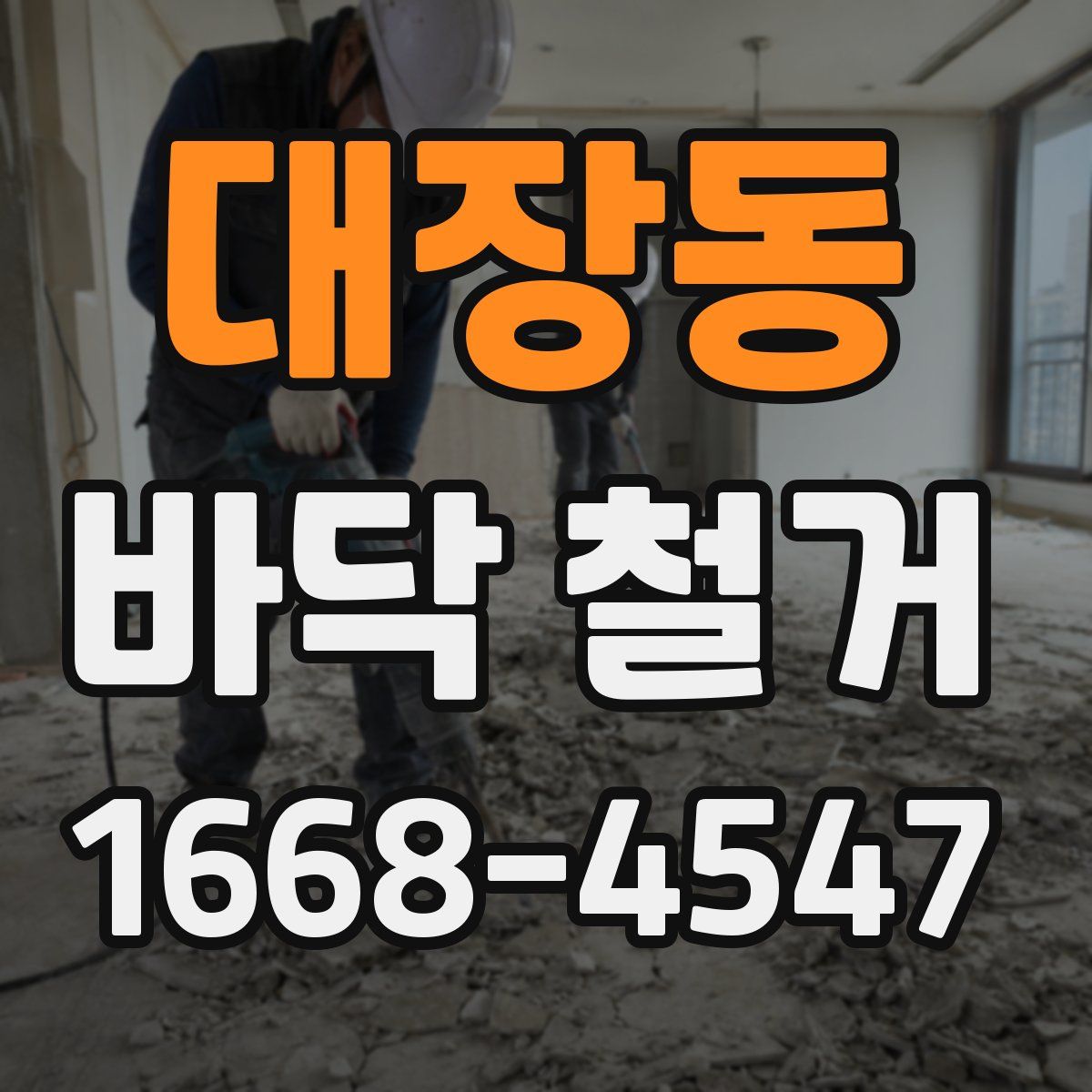 대장동 바닥 철거