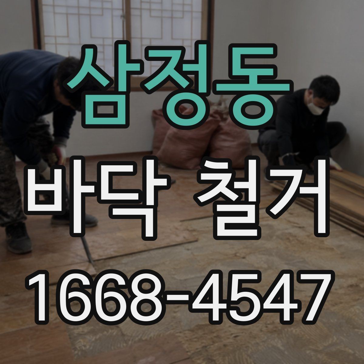 삼정동 바닥 철거 후 하자 점검과 보수 방법