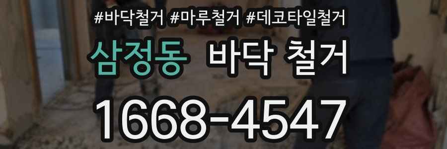 삼정동 바닥 철거