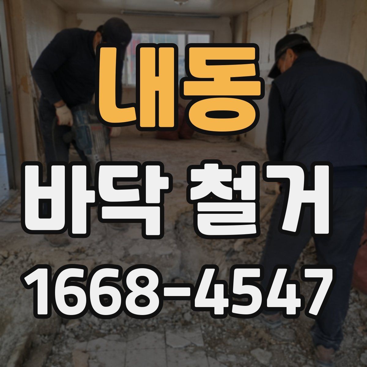 내동 바닥 철거 공사 전 점검해야 할 구조