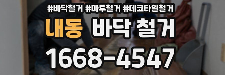 내동 바닥 철거