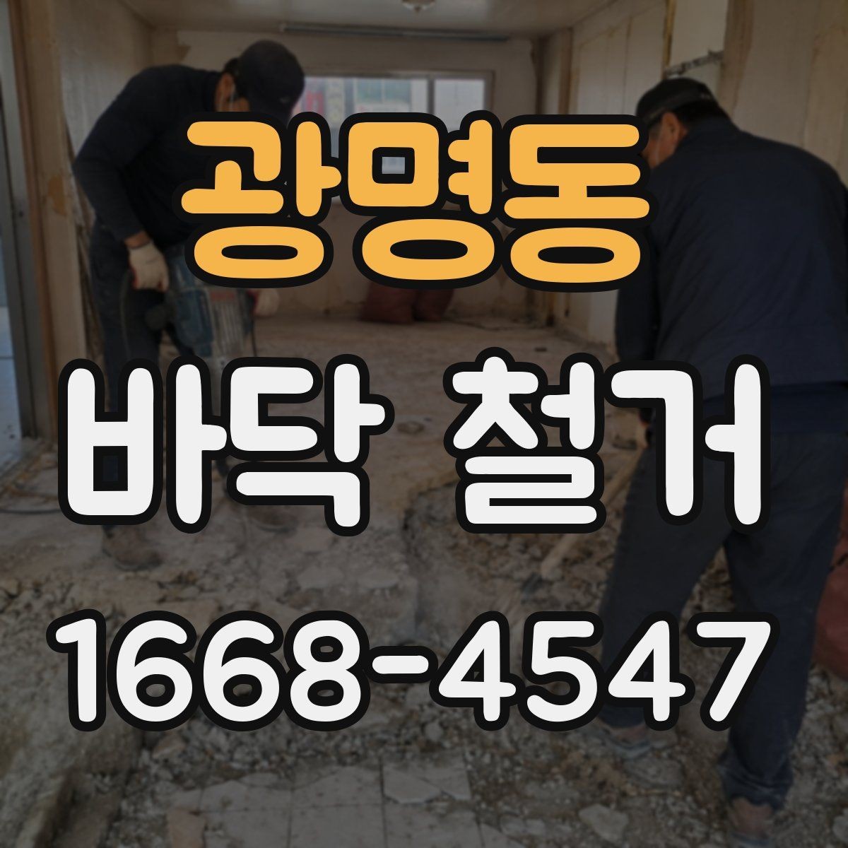 광명동 바닥 철거 업체 상담 전에 준비할 정보