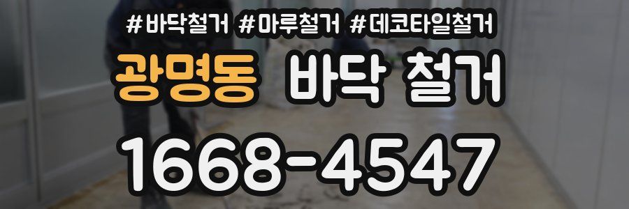 광명동 바닥 철거