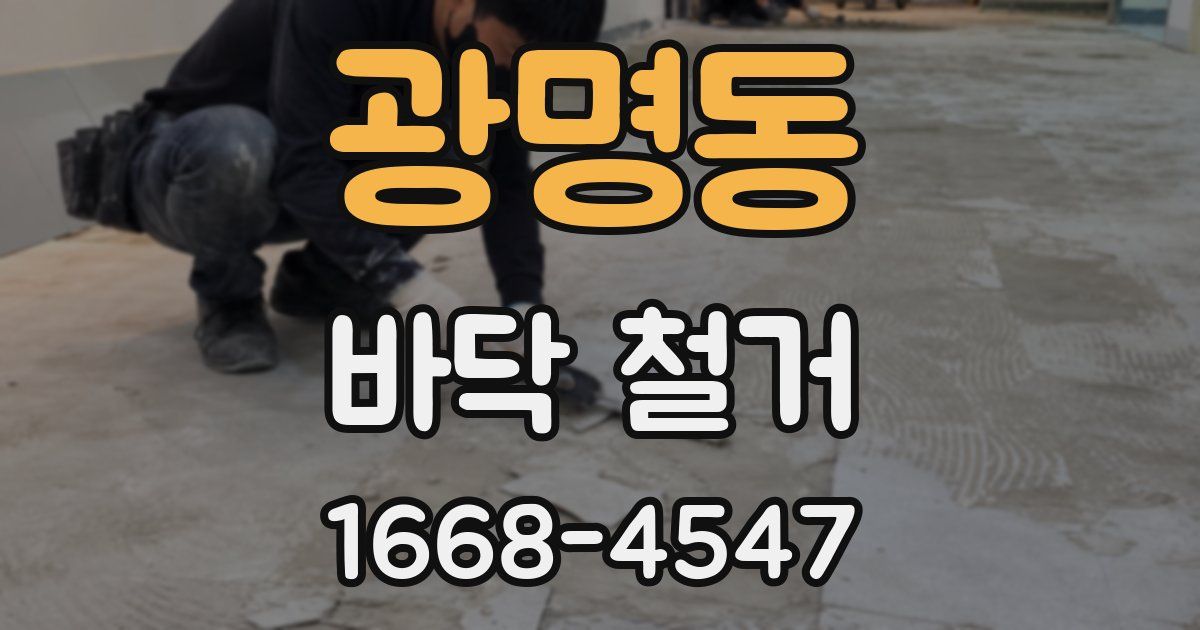 광명동 바닥 철거