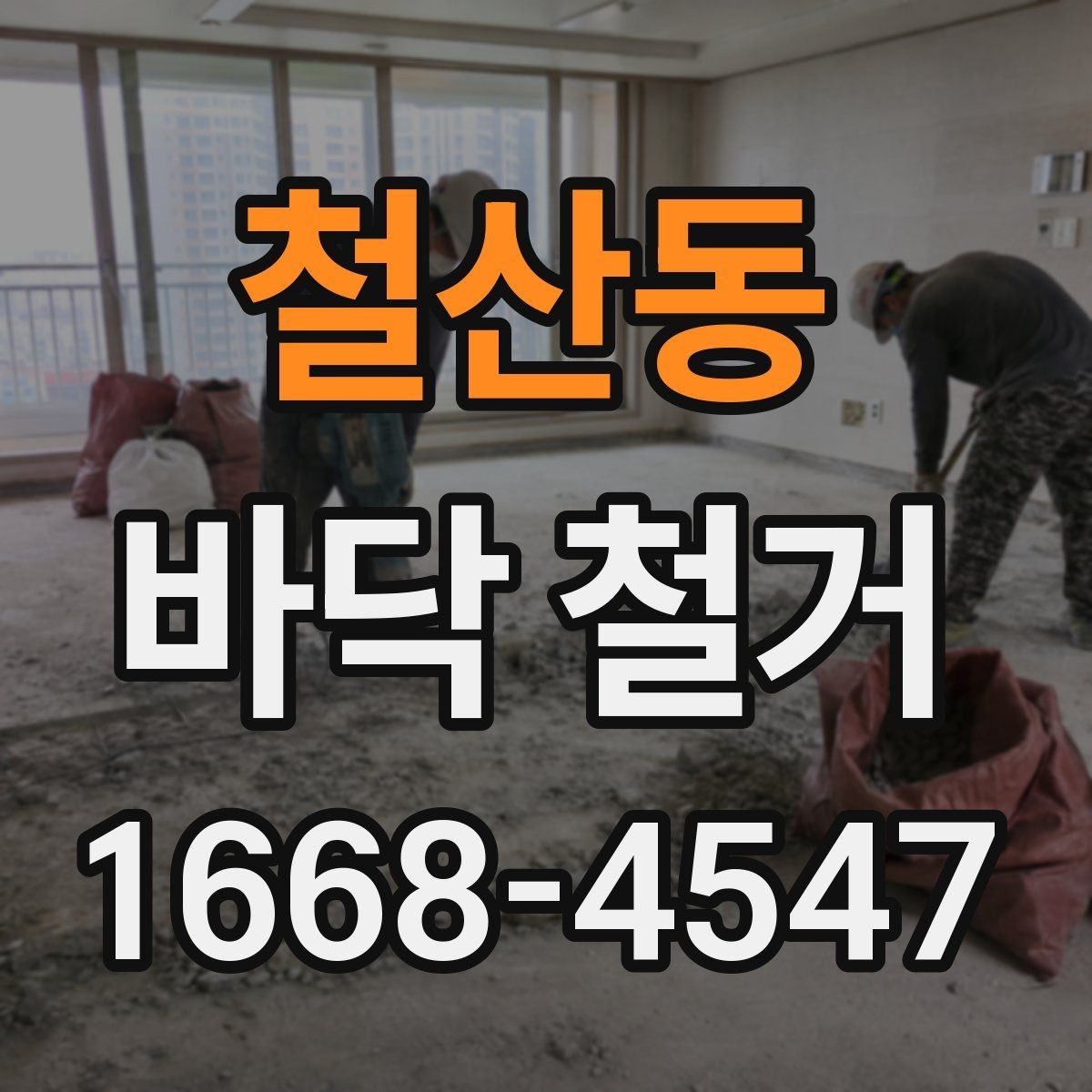 철산동 바닥 철거 마감 상태를 좌우하는 요소