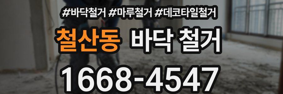 철산동 바닥 철거
