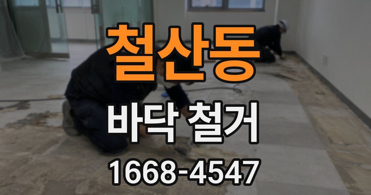 철산동 바닥 철거