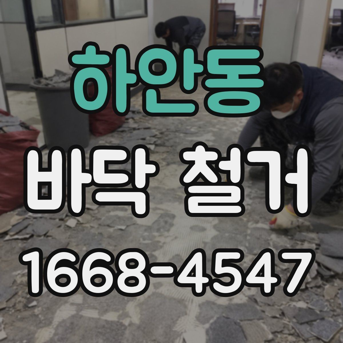 하안동 바닥 철거 업체 비교 시 후기보다 중요한 것