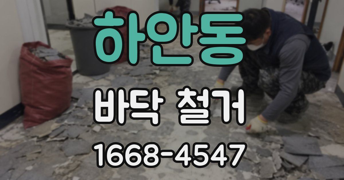 하안동 바닥 철거