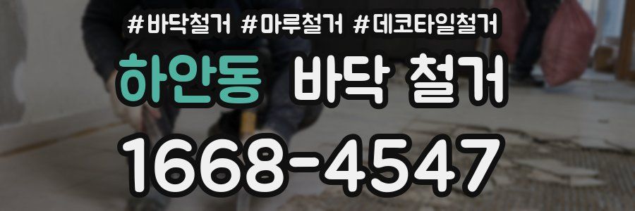 하안동 바닥 철거
