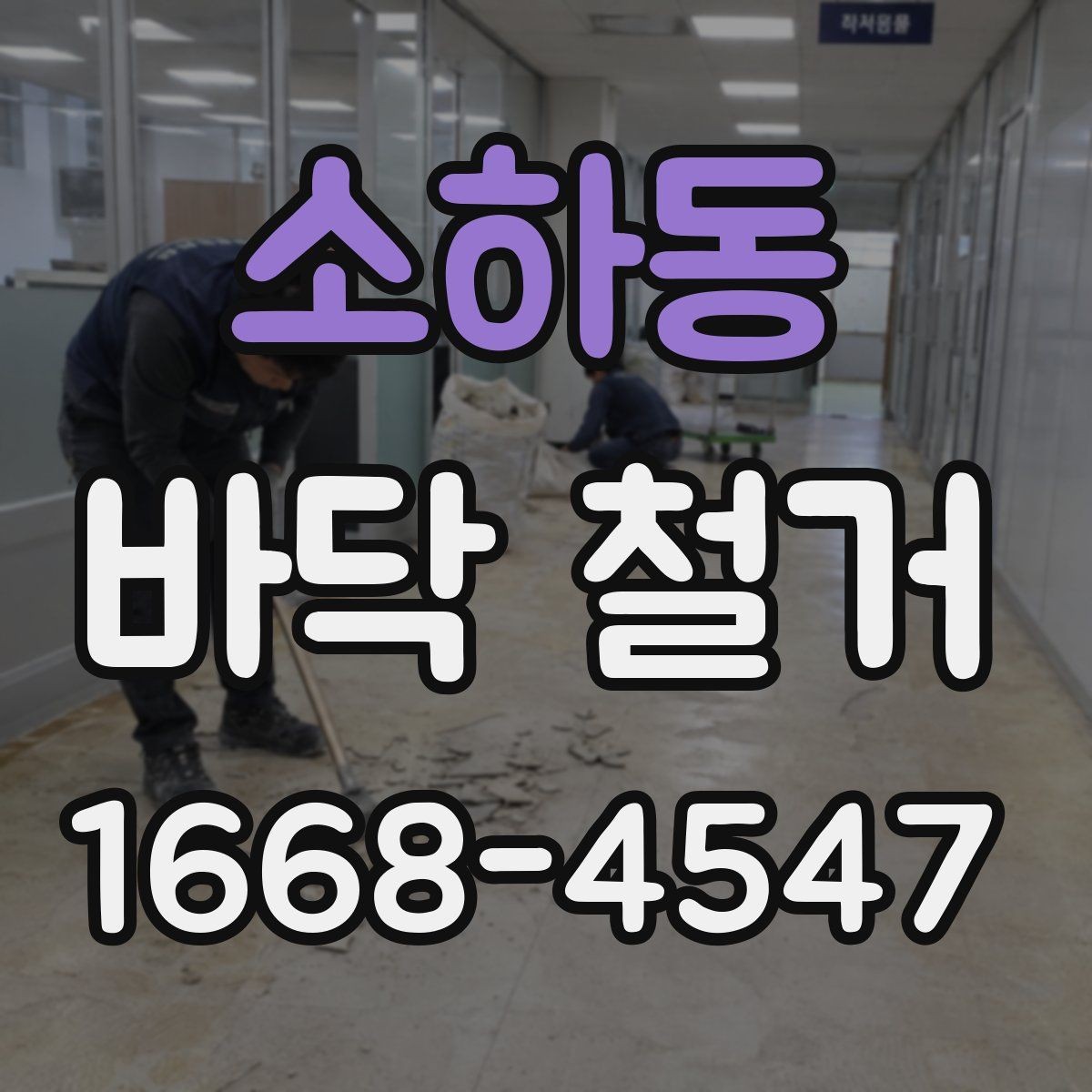 소하동 바닥 철거 시 바닥 손상을 줄이는 방법