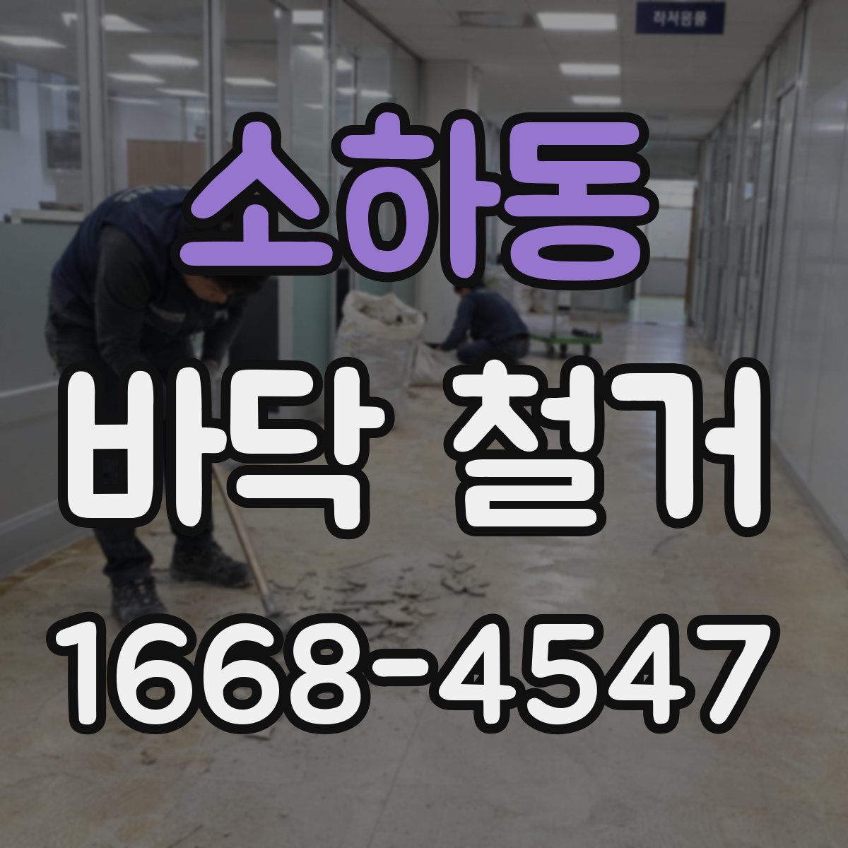 소하동 바닥 철거