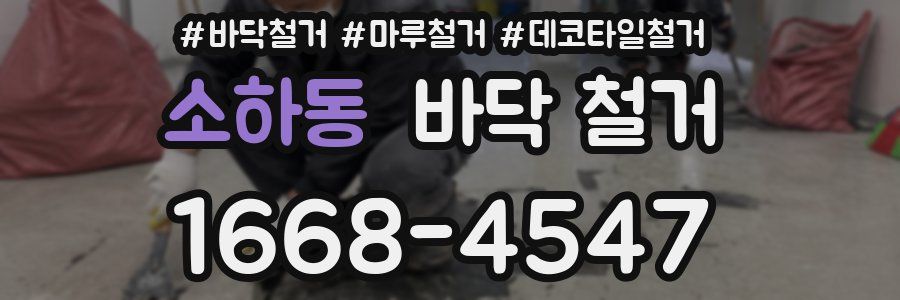 소하동 바닥 철거