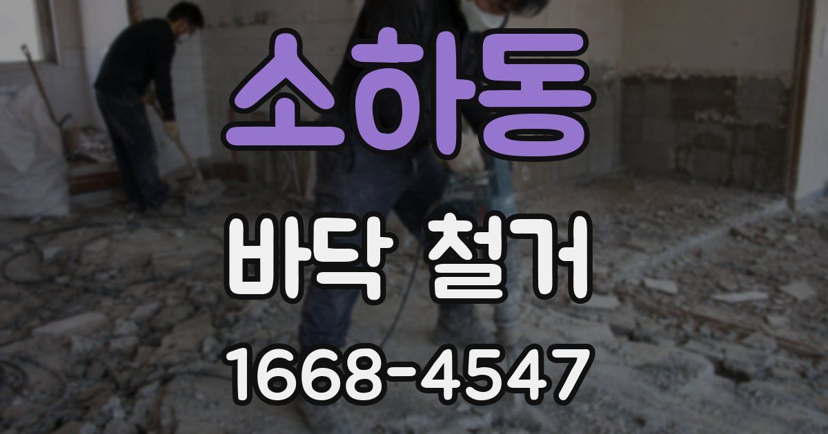 소하동 바닥 철거
