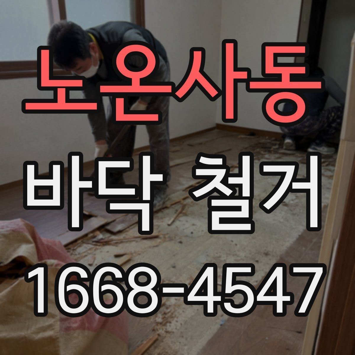 노온사동 바닥 철거 전후 비교로 보는 공사 변화