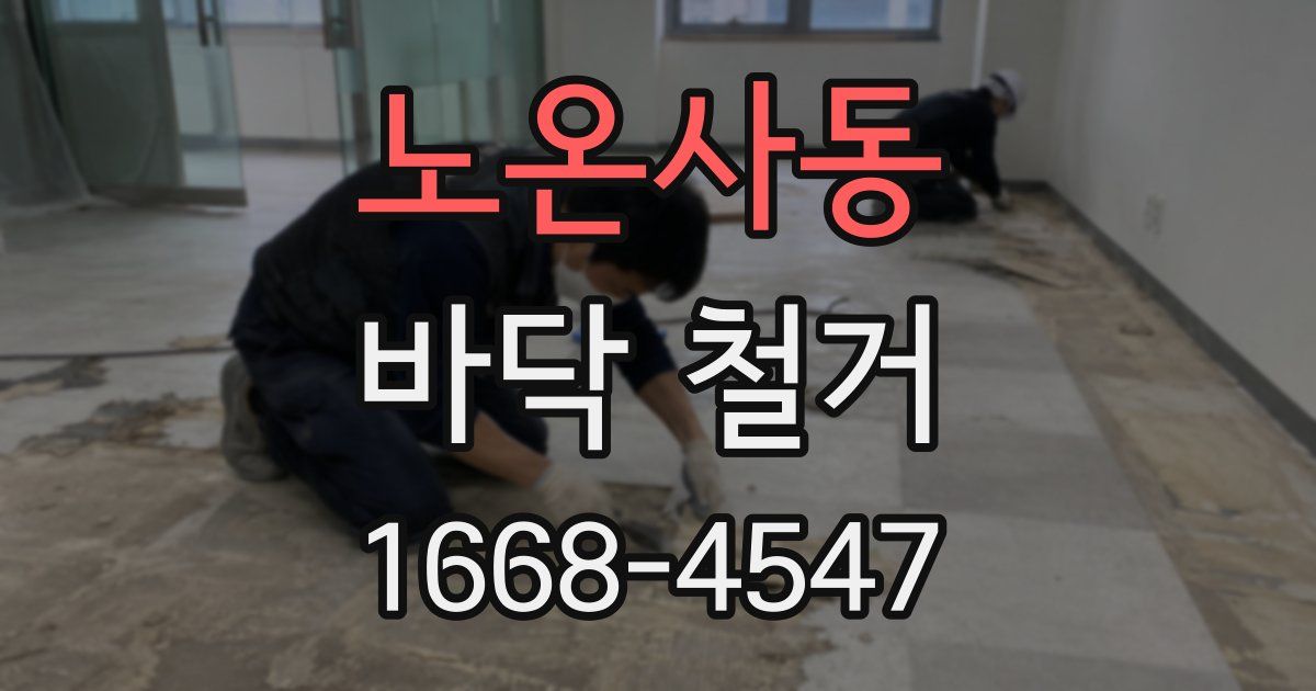 노온사동 바닥 철거