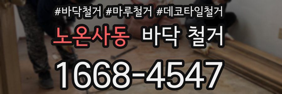 노온사동 바닥 철거