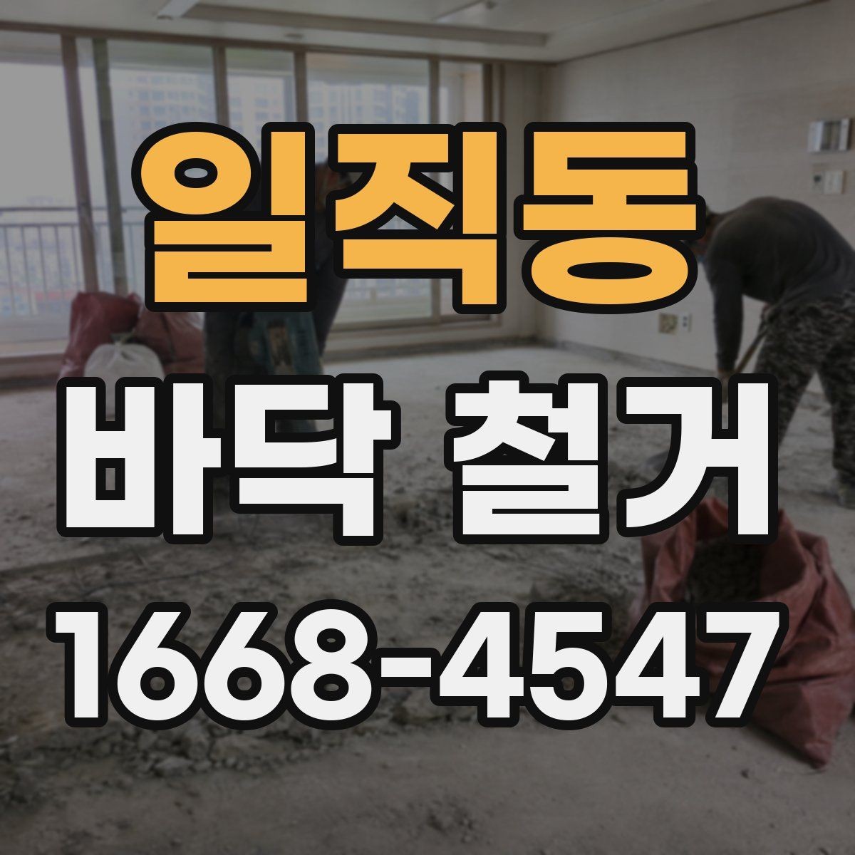 일직동 바닥 철거 공사 시 보호 조치가 필요한 곳