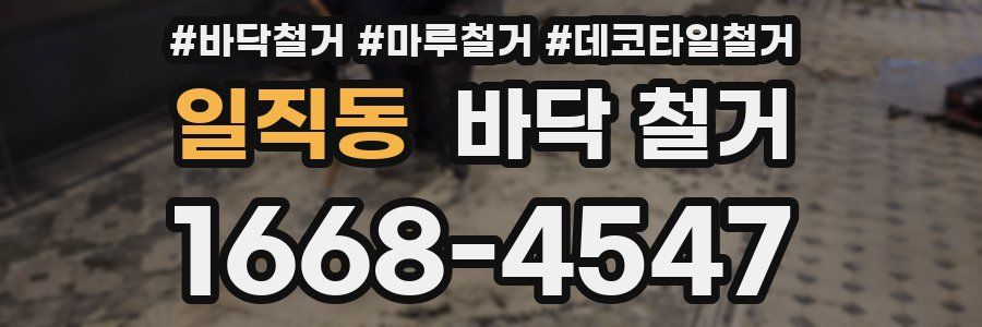일직동 바닥 철거