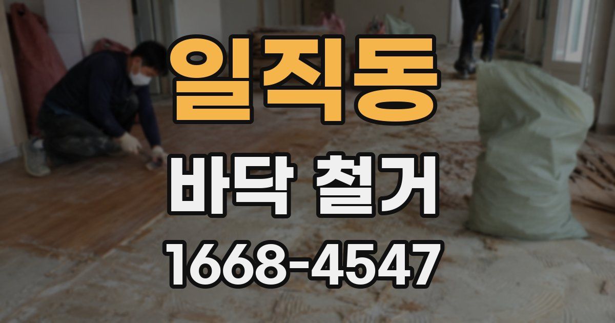 일직동 바닥 철거
