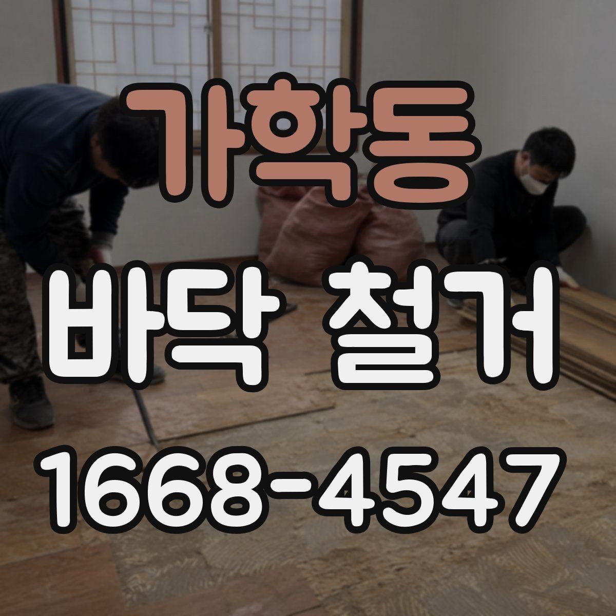 가학동 바닥 철거 업체 계약 전 비교해야 할 항목