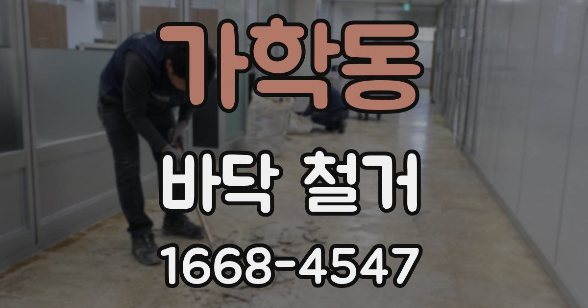 가학동 바닥 철거