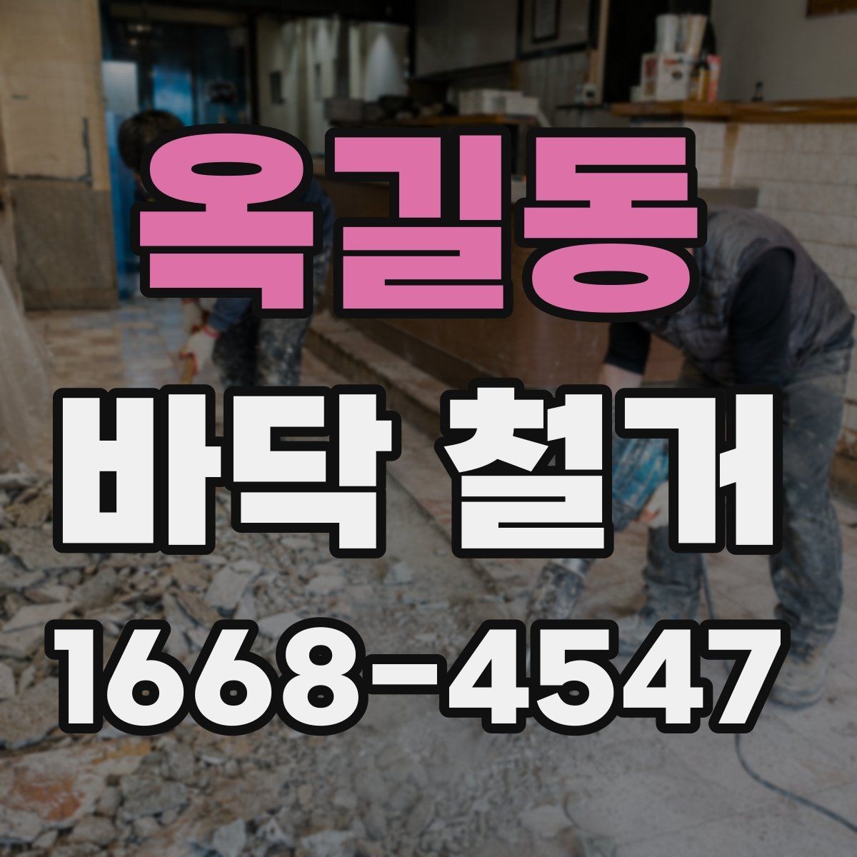 옥길동 바닥 철거 후 새 시공이 쉬워지는 정리법