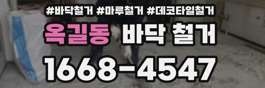 옥길동 바닥 철거