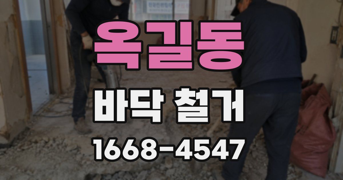 옥길동 바닥 철거