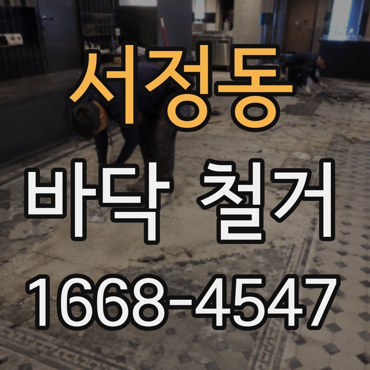 서정동 바닥 철거 공사에서 놓치기 쉬운 관리 포인트