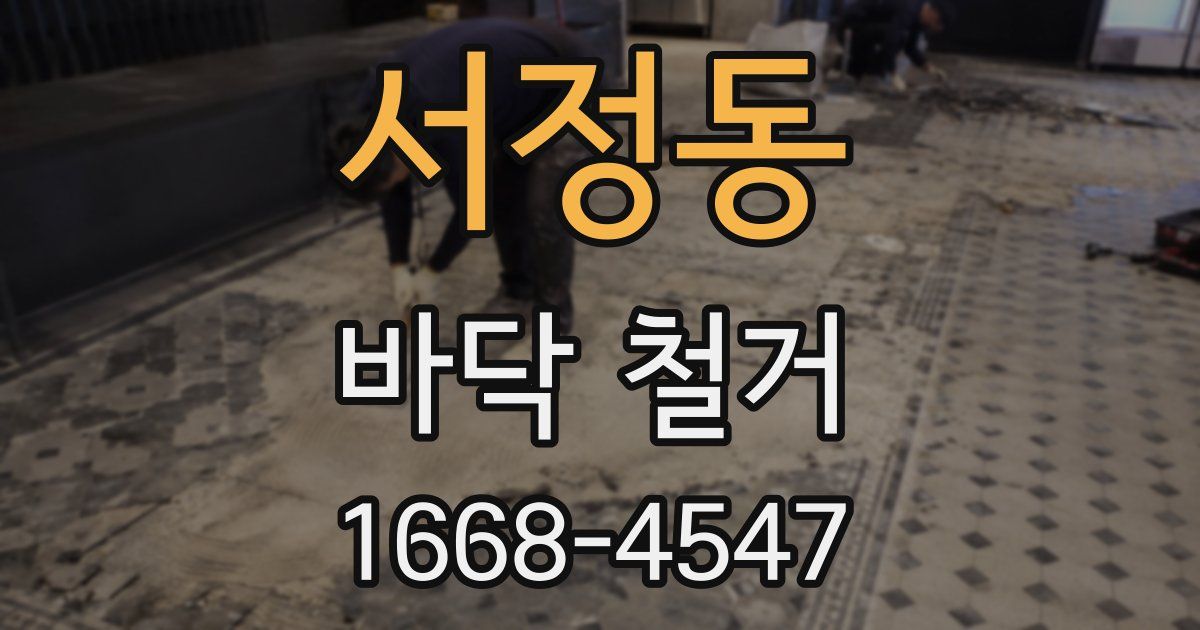 서정동 바닥 철거