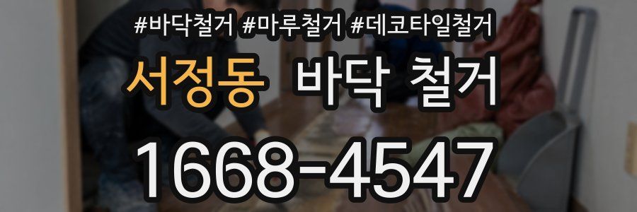서정동 바닥 철거