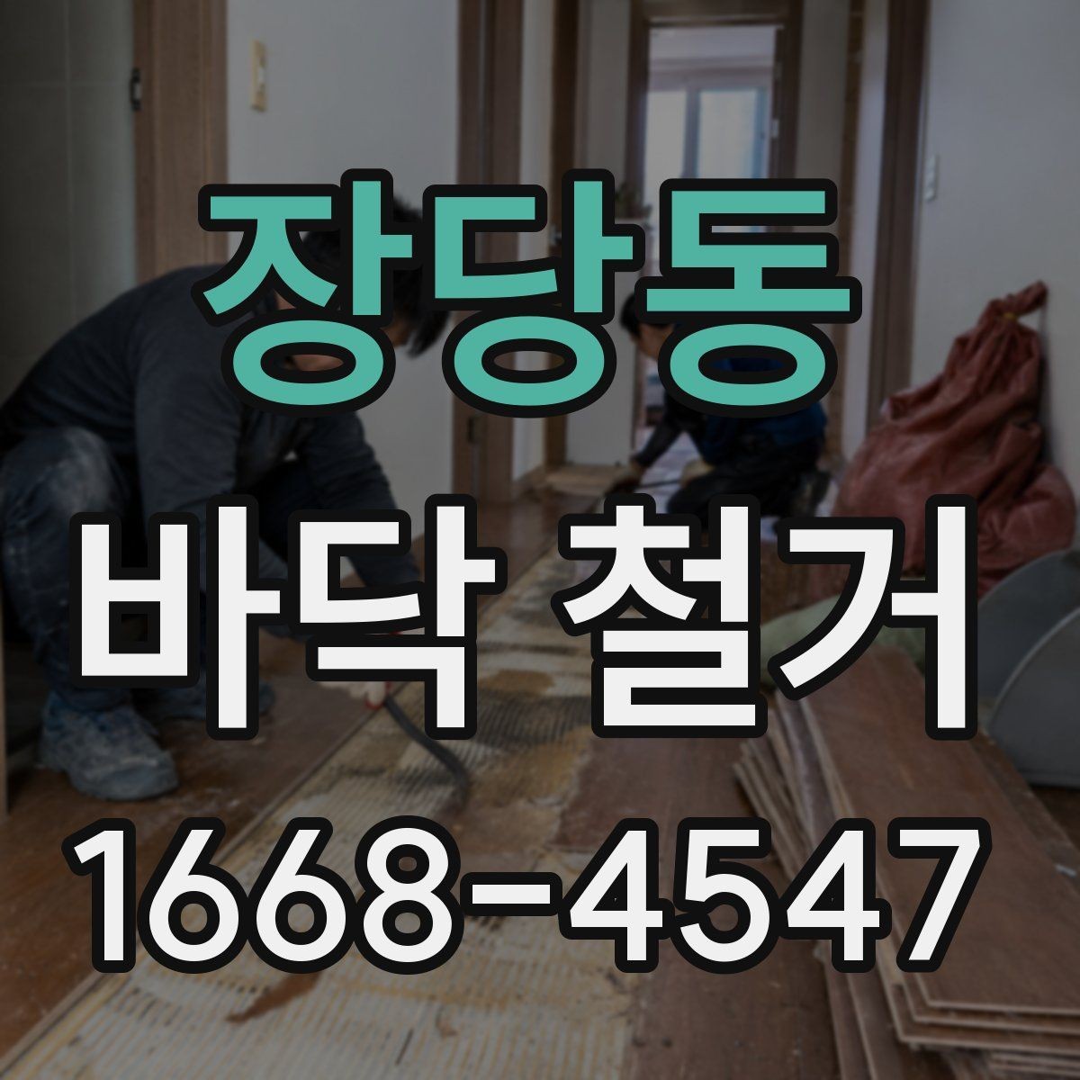 장당동 바닥 철거 시 층간 소음에 대한 배려