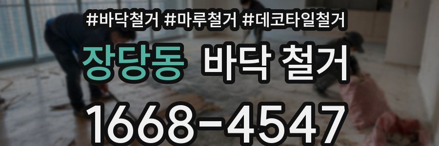장당동 바닥 철거