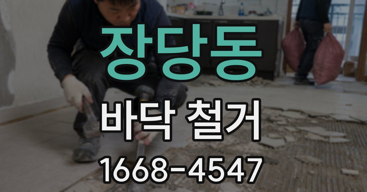 장당동 바닥 철거