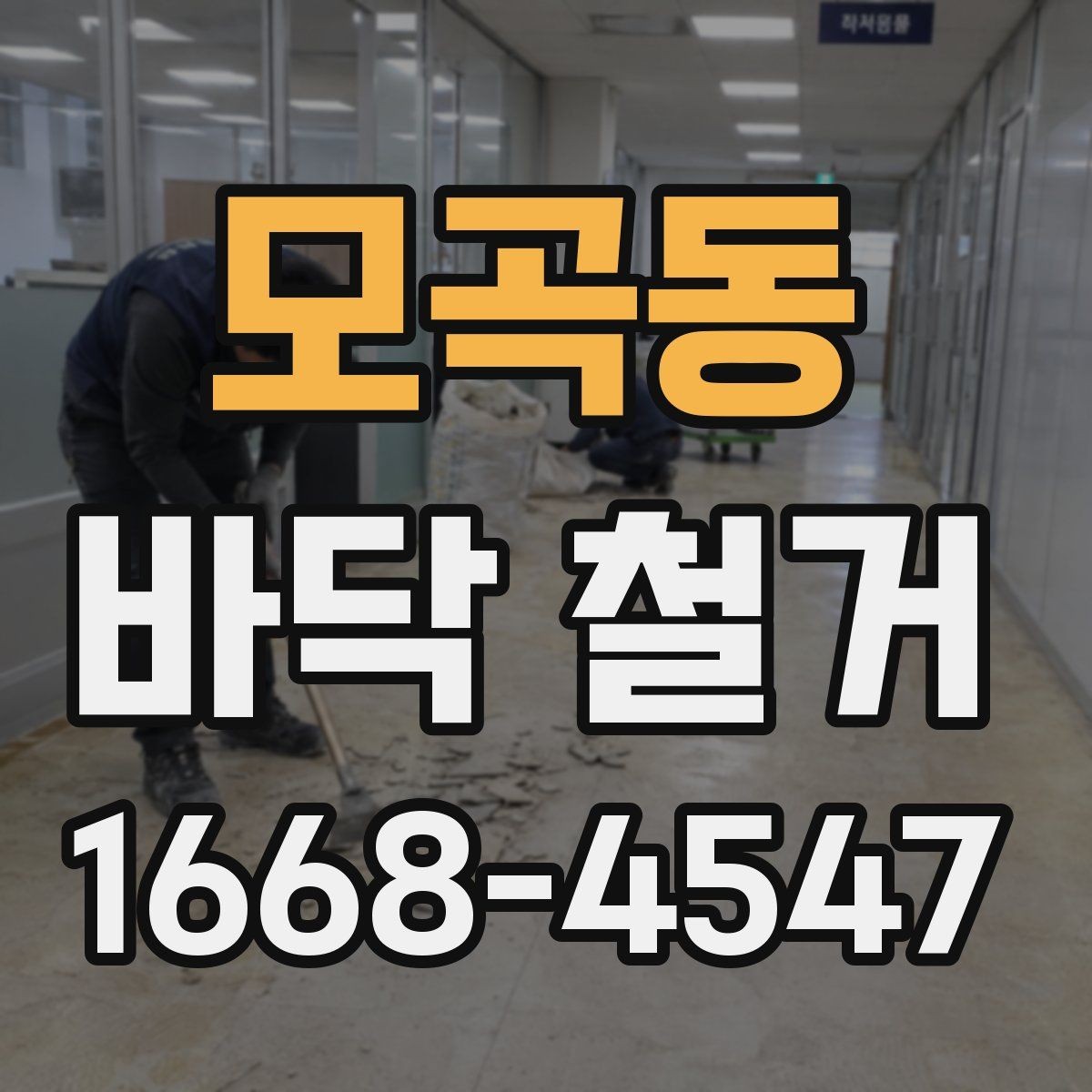 모곡동 바닥 철거 공사 중 먼지 관리 방법