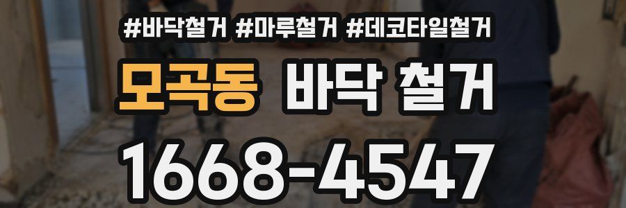 모곡동 바닥 철거