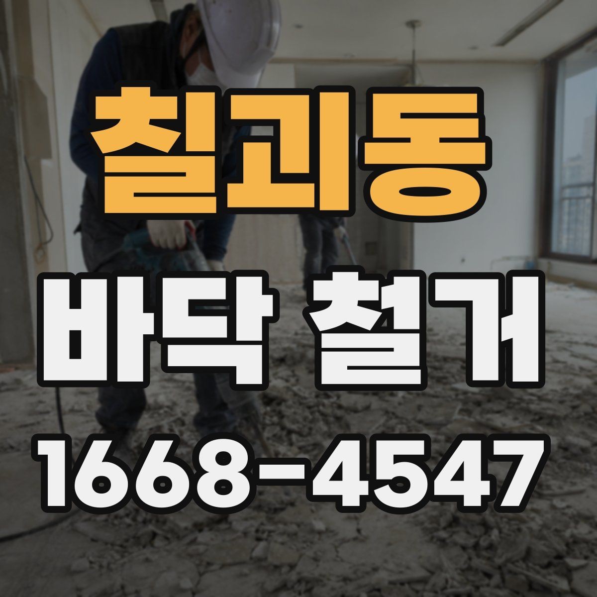 칠괴동 바닥 철거 견적서에서 놓치기 쉬운 항목